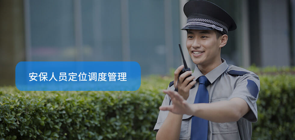 保安定位调度.jpg