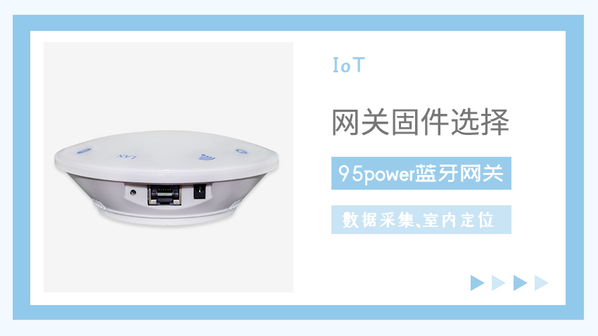 选型：95power蓝牙网关如何选择固件版本？.jpg