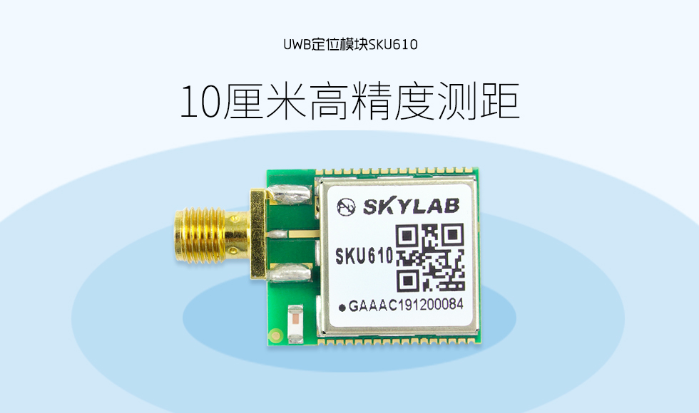 UWB定位模组SKU610 (2).jpg