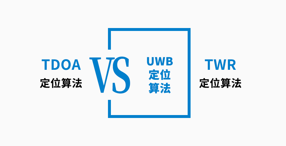 UWB定位算法TDOA和TWR哪个更好，6点对比告诉你.jpg