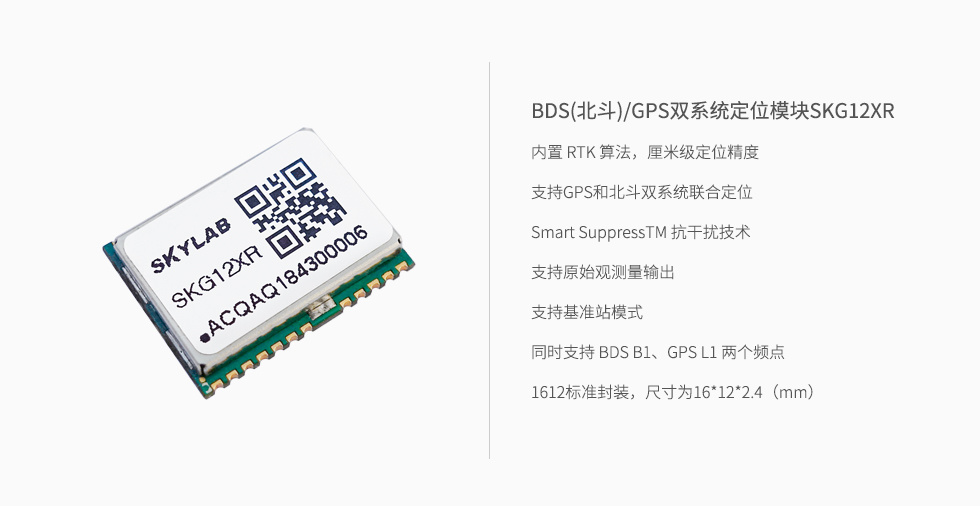 GPS+北斗双系统定位模块SKG12XR.jpg