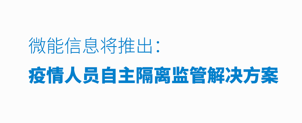 微能信息（95power）科技将推出疫情人员自主隔离监管解决方案.jpg