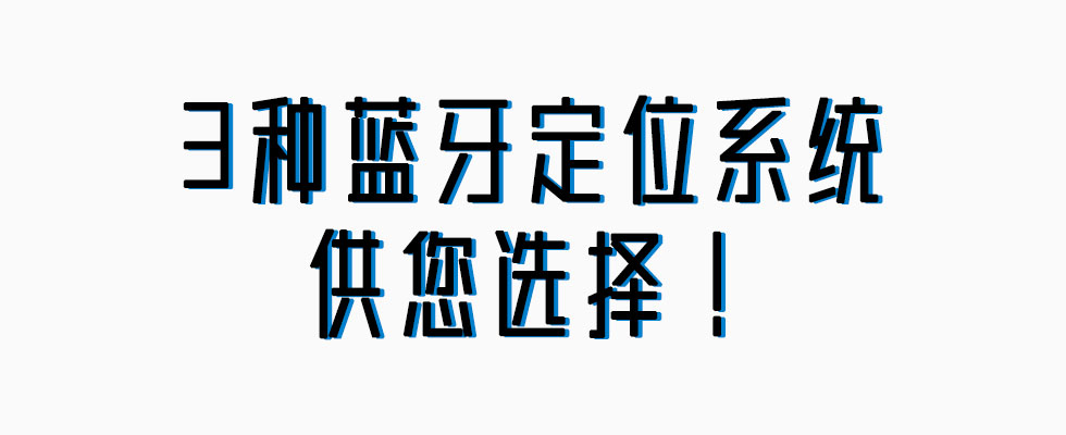 微能信息提供3种蓝牙室内定位系统.jpg