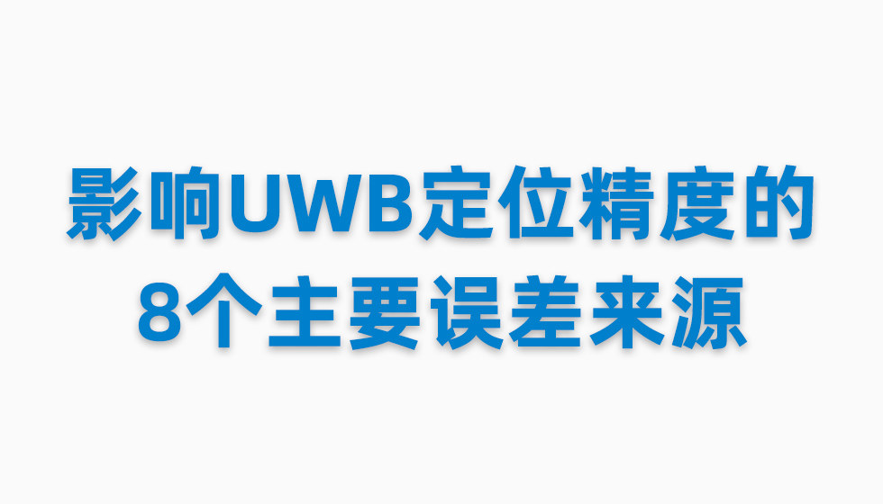 影响UWB定位精度的8个主要误差来源.jpg