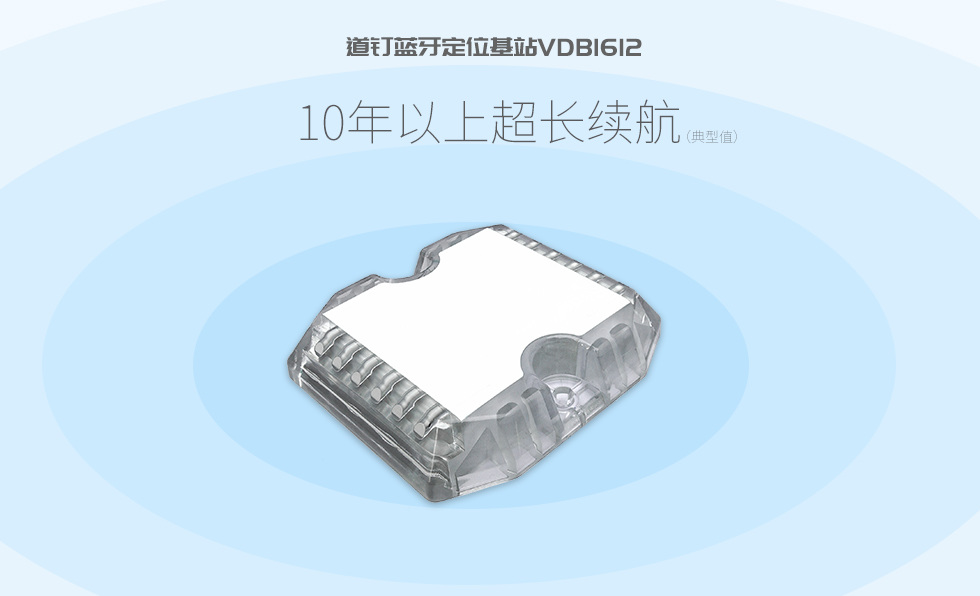 道钉蓝牙定位基站VDB1612.jpg