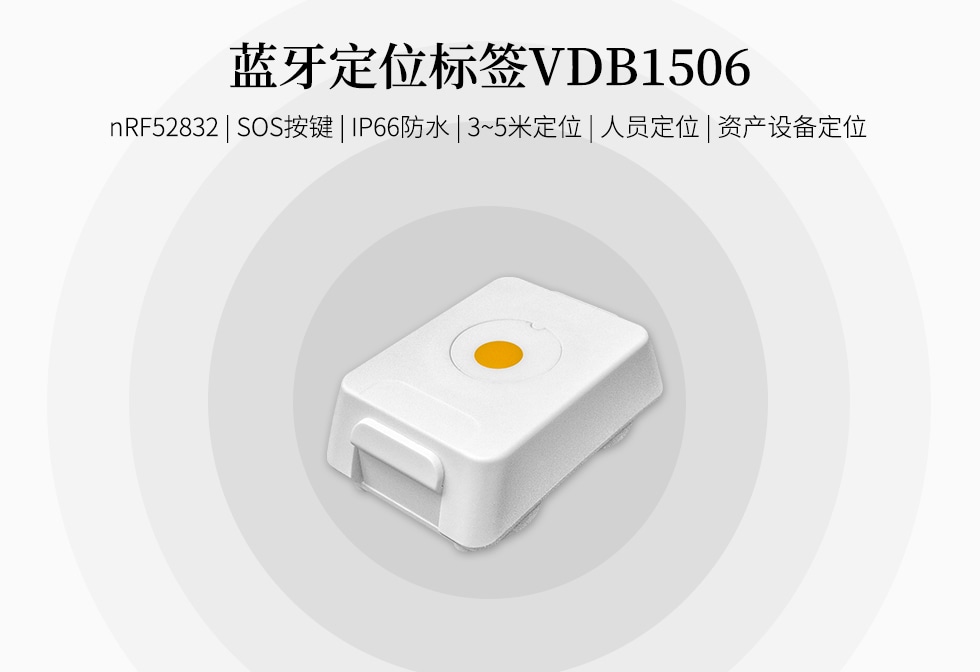 安全帽蓝牙定位标签VDB1506.jpg