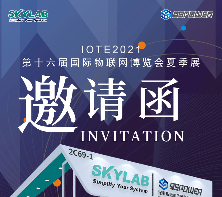 IOTE2021国际物联网展天工测控微能信息邀请函.jpg