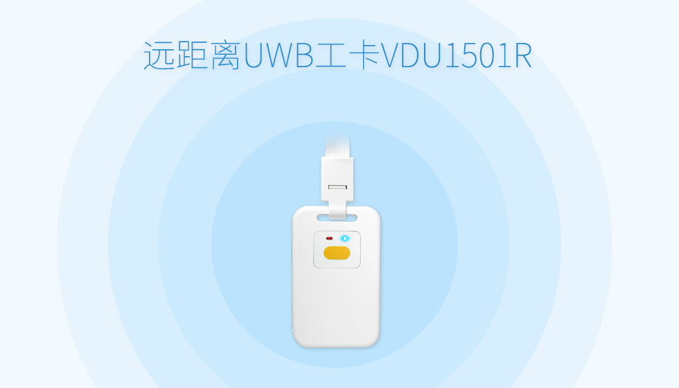 uwb工卡标签VDU1501R.jpg
