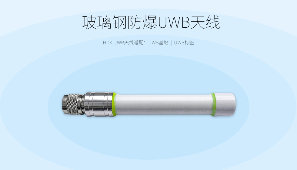 HDX-UWB天线（防爆玻璃钢）.jpg