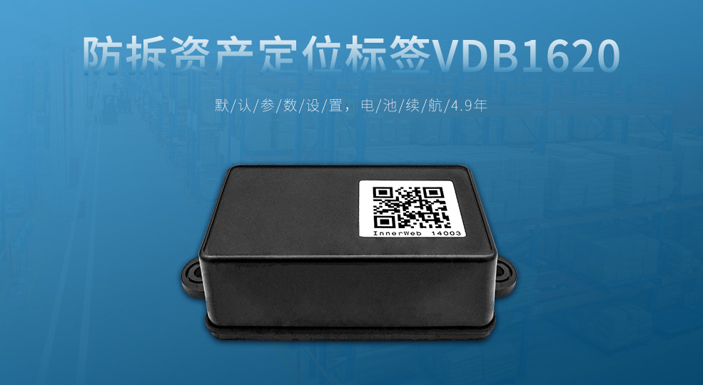 防拆资产定位标签VDB1620.jpg