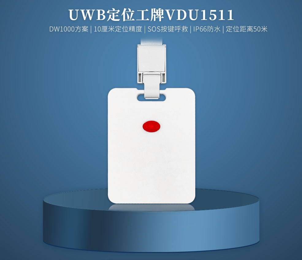 人员定位UWB工牌标签VDU1511.jpg