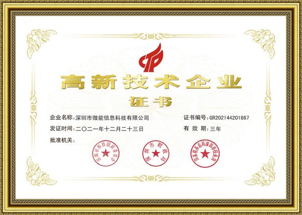 高新技术企业证书（深圳市微能信息科技有限公司） .jpg